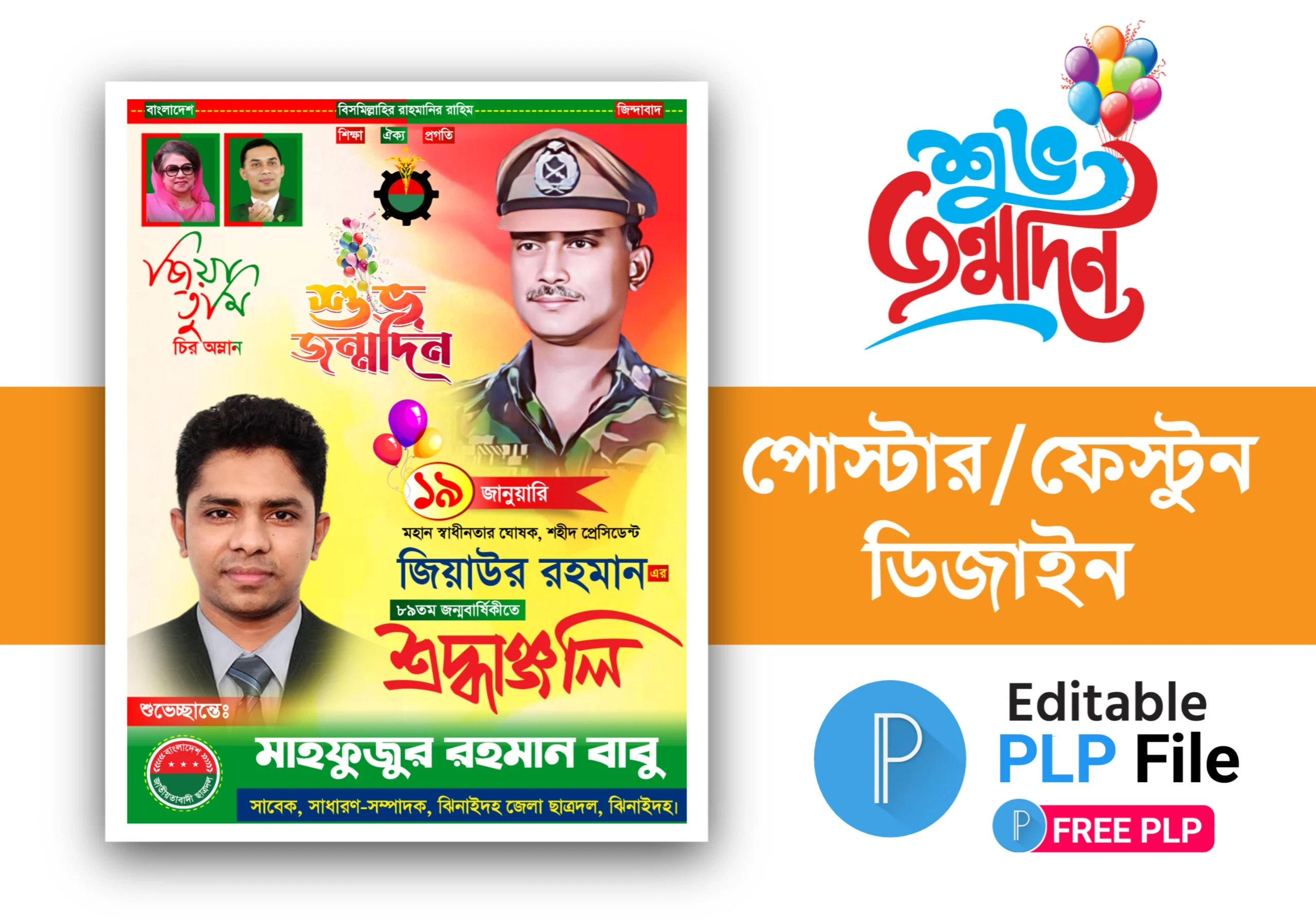 ৮৯তম শুভ জন্মদিন জিয়াউর রহমানের জন্মবার্ষিকী পোস্টার ডিজাইন